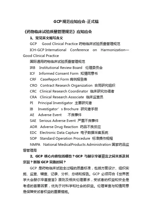 GCP规范应知应会-正式稿