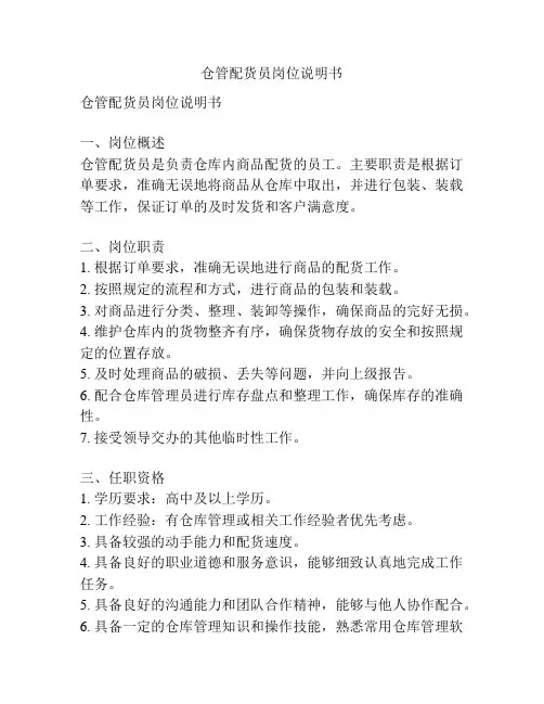 仓管配货员岗位说明书