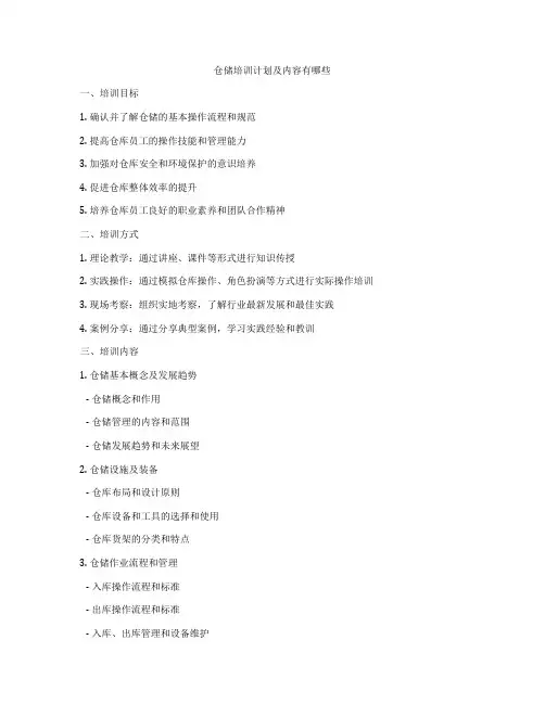 仓储培训计划及内容有哪些