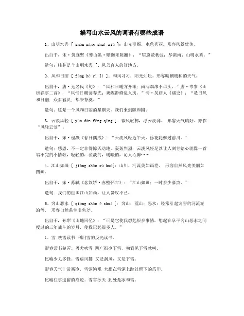 描写山水云风的词语有哪些成语