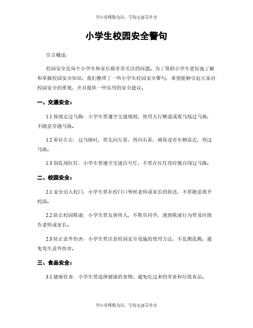 小学生校园安全警句