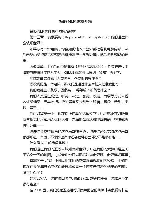 策略NLP表象系统