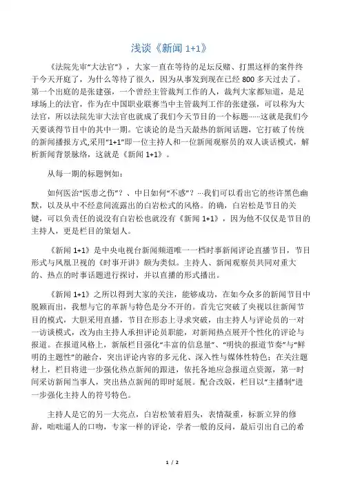 浅谈新闻一加一