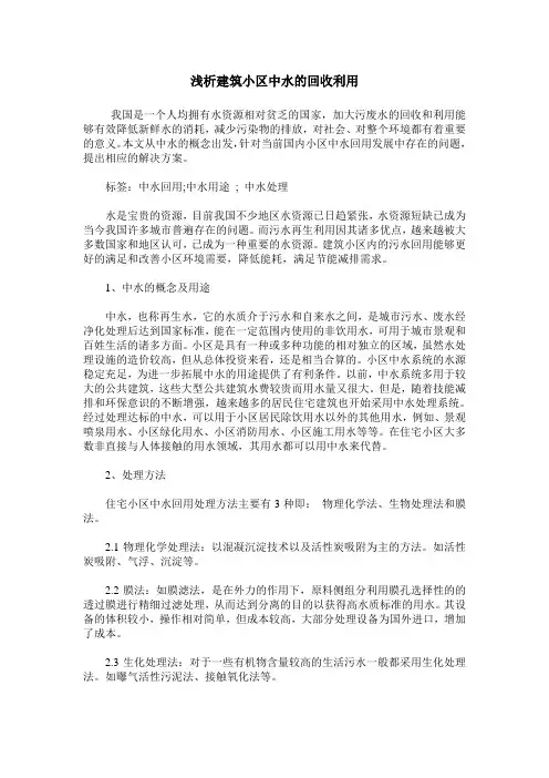 浅析建筑小区中水的回收利用