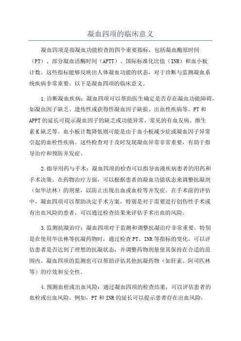 凝血四项的临床意义