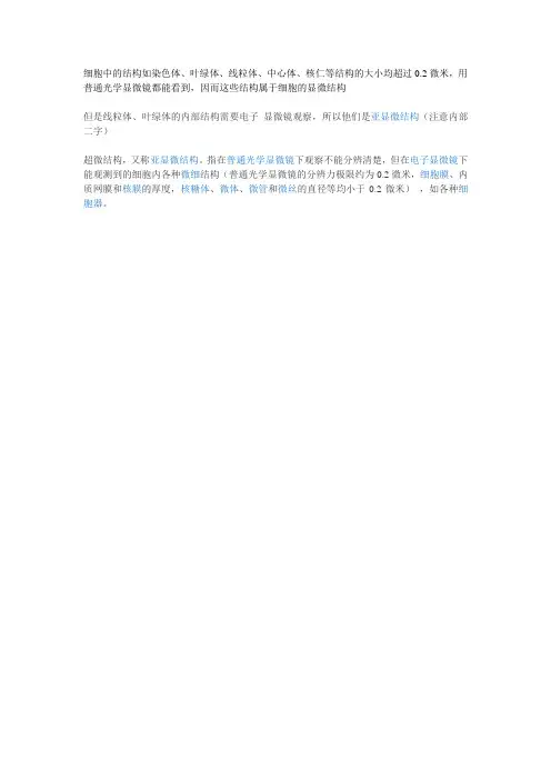 生物易错亚显微与显微结构——显微镜观察细胞器