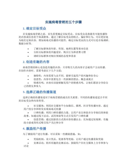 实施病毒营销的五个步骤
