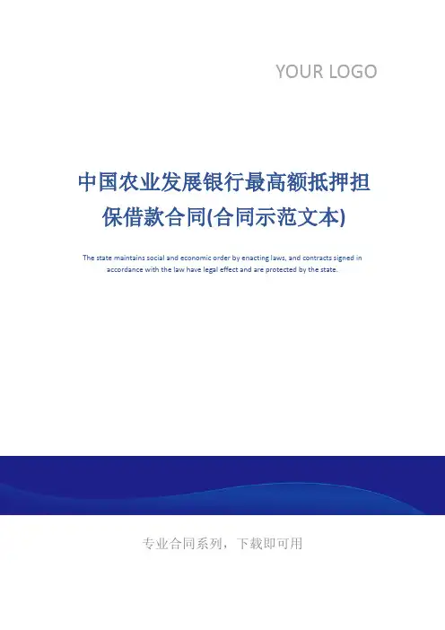 中国农业发展银行最高额抵押担保借款合同(合同示范文本)