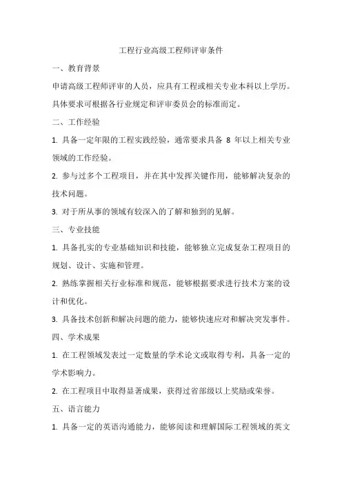工程行业高级工程师评审条件
