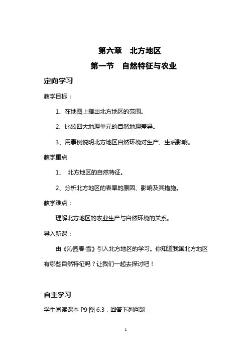 地理八年级下册新人教版第六章北方地区第一节北方地区的自然特征与农业