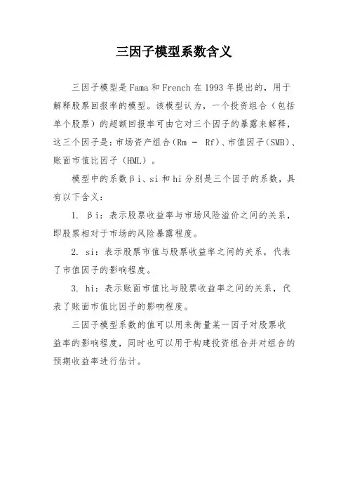 三因子模型系数含义