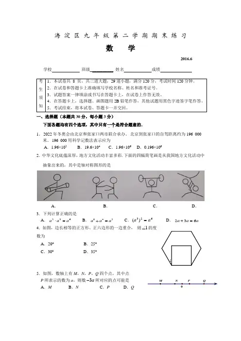 2016年海淀区初三二模数学试题及答案(word版)