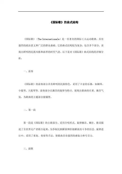 国际歌的曲式结构