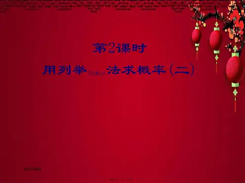 九年级数学 第25章 概率初步 25.2 用列举法求概率 第2课时 用列举法求概率(2)