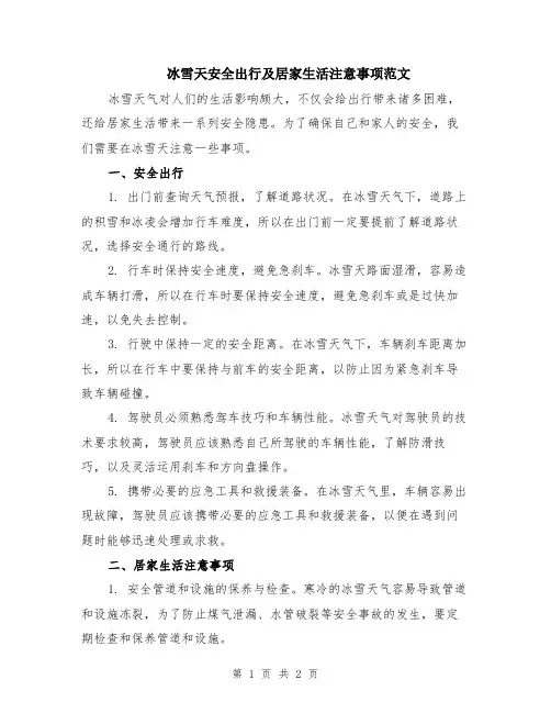 冰雪天安全出行及居家生活注意事项范文