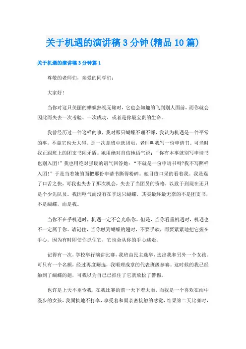 关于机遇的演讲稿3分钟(精品10篇)
