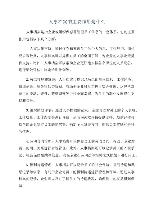 人事档案的主要作用是什么