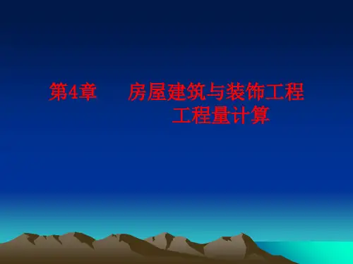 第4章房屋建筑与装饰工程工程量计算4.9节