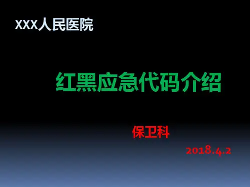 红黑应急代码--PPT课件