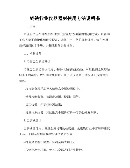 钢铁行业仪器器材使用方法说明书