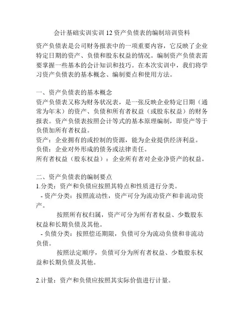 会计基础实训实训12资产负债表的编制培训资料 