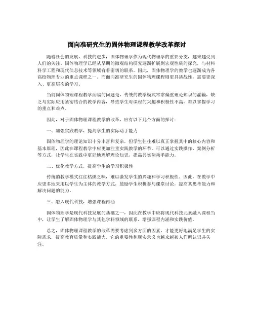 面向准研究生的固体物理课程教学改革探讨