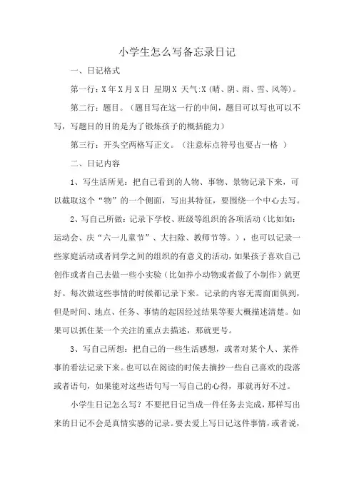 小学生怎么写备忘录日记