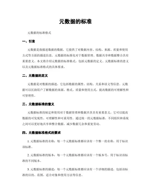 元数据的标准