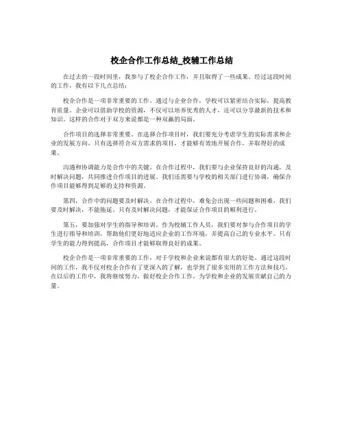 校企合作工作总结_校辅工作总结