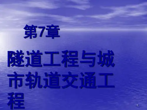 隧道工程和城市轨道交通工程ppt课件