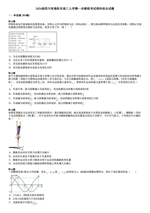 2024届四川省绵阳市高三上学期一诊模拟考试理科综合试题