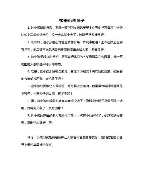 赞美小孩句子