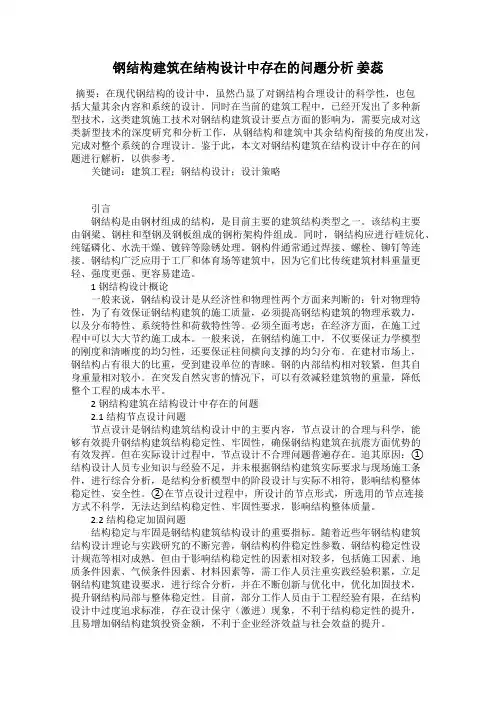 钢结构建筑在结构设计中存在的问题分析 姜蕊
