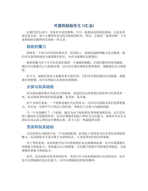 可爱的娃娃作文1(汇总)