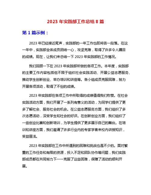 2023年实践部工作总结8篇