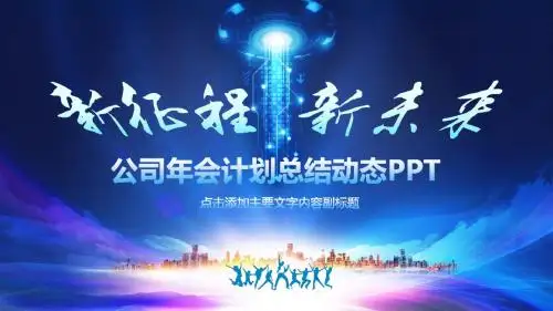 公司年会计划总结动态PPT