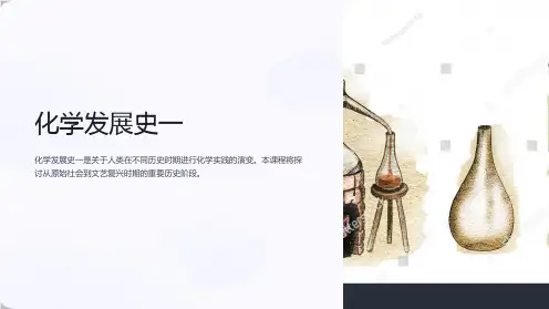 《化学发展史一》课件