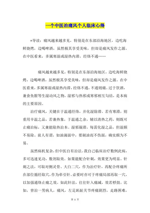 一个中医治痛风个人临床心得