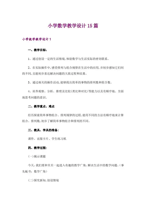 小学数学教学设计15篇_3
