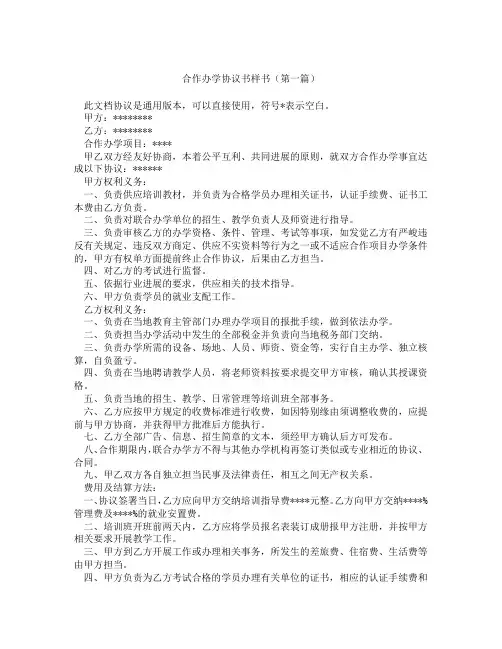 合作办学协议书样书(精选3篇)