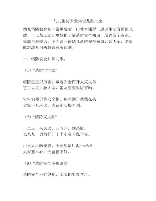 幼儿消防安全知识儿歌大全