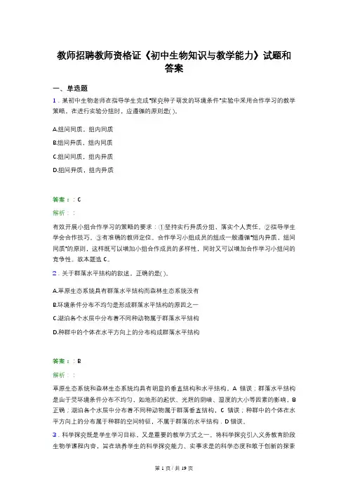 教师招聘教师资格证《初中生物知识与教学能力》试题和答案