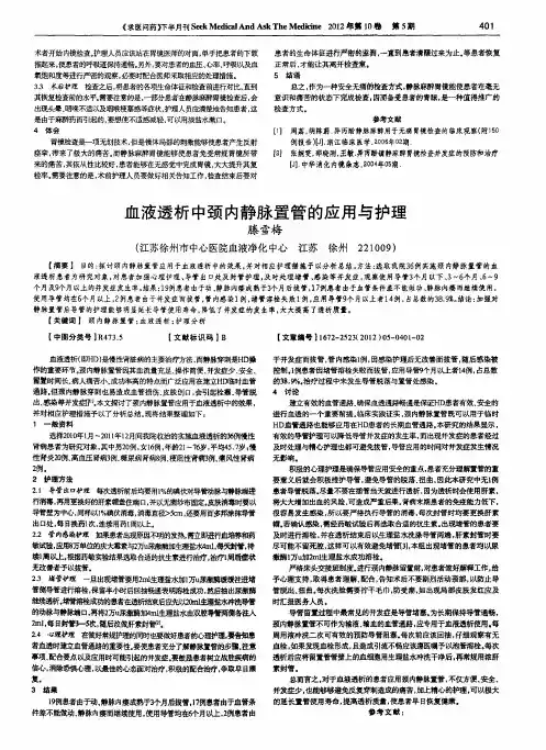 血液透析中颈内静脉置管的应用与护理