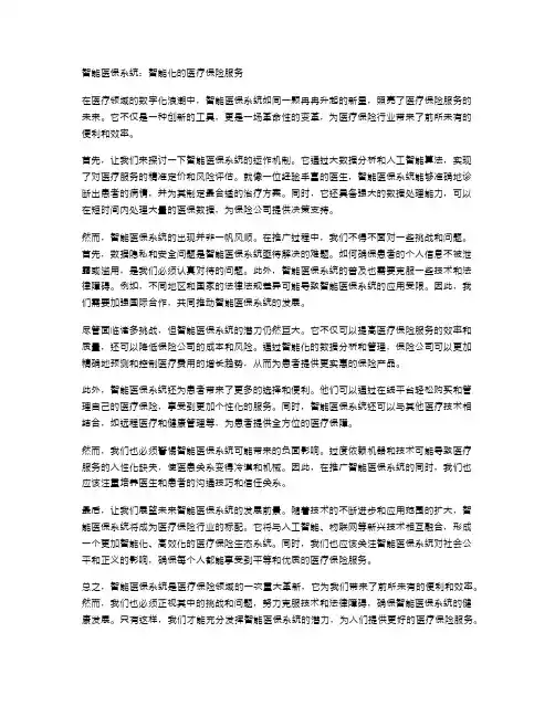 智能医保系统：智能化的医疗保险服务