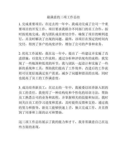 最满意的三项工作总结