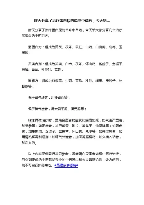 昨天分享了治疗蛋白尿的单味中草药，今天给...