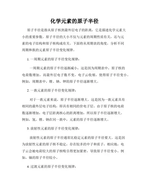 化学元素的原子半径