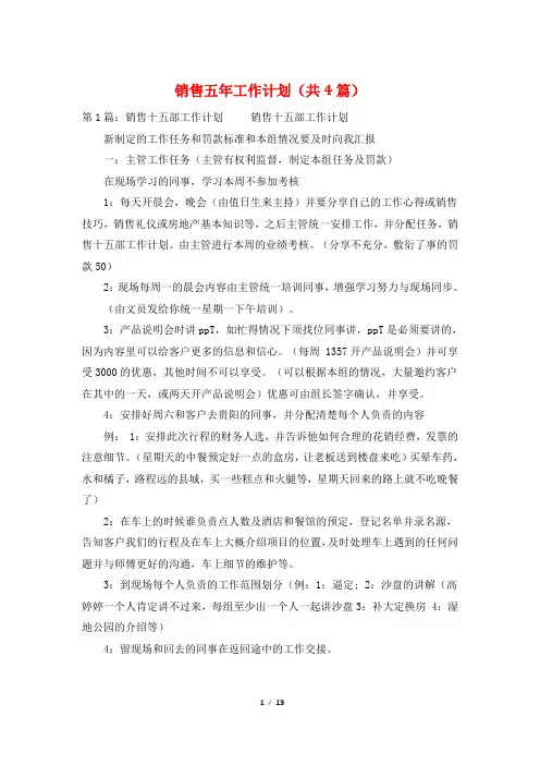 销售五年工作计划(共4篇)