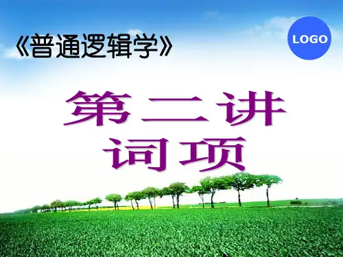 逻辑学第二、三讲：词项教材
