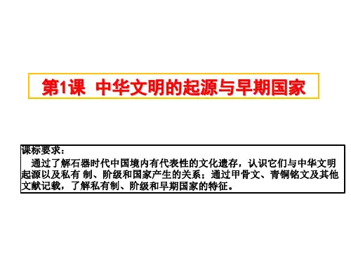 第1课中华文明的起源与早期国家